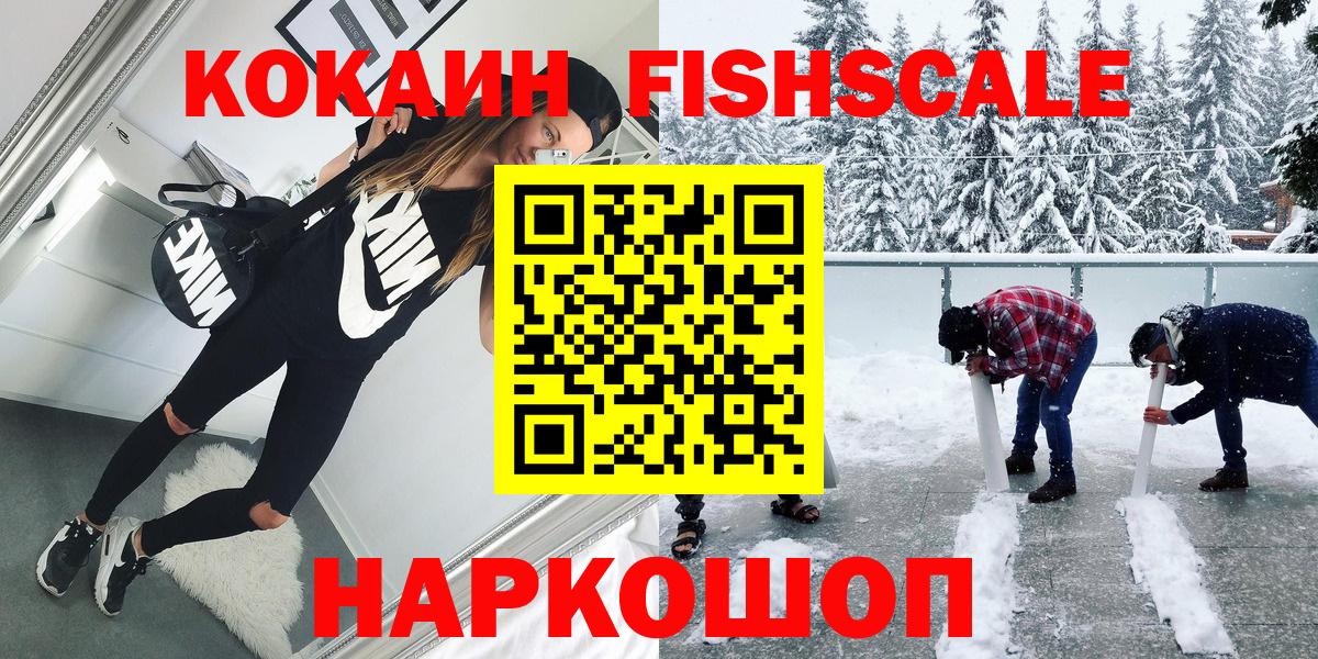 Кокаин FishScale Кировск